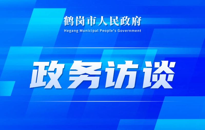 “峥嵘八十载 奋进新征程”暨“回眸‘十四五’奋进中的鹤岗”系列主题新闻发布会----业兴旅旺 奋进兴山答记者问